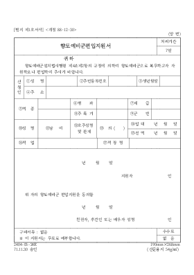 향토예비군편입지원서